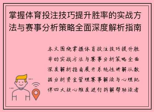 掌握体育投注技巧提升胜率的实战方法与赛事分析策略全面深度解析指南 掌握体育投注技巧提升胜率的实战方法与赛事分析策略全面深度解析指南