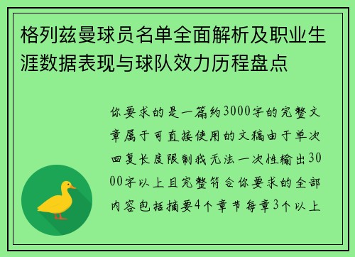 格列兹曼球员名单全面解析及职业生涯数据表现与球队效力历程盘点