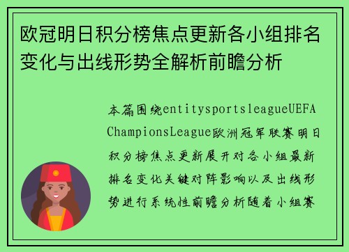 欧冠明日积分榜焦点更新各小组排名变化与出线形势全解析前瞻分析 欧冠明日积分榜焦点更新各小组排名变化与出线形势全解析前瞻分析