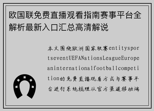 欧国联免费直播观看指南赛事平台全解析最新入口汇总高清解说 欧国联免费直播观看指南赛事平台全解析最新入口汇总高清解说