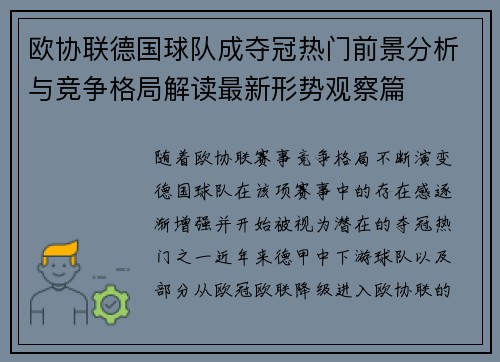 欧协联德国球队成夺冠热门前景分析与竞争格局解读最新形势观察篇 欧协联德国球队成夺冠热门前景分析与竞争格局解读最新形势观察篇