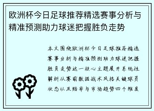 欧洲杯今日足球推荐精选赛事分析与精准预测助力球迷把握胜负走势 欧洲杯今日足球推荐精选赛事分析与精准预测助力球迷把握胜负走势