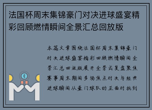 法国杯周末集锦豪门对决进球盛宴精彩回顾燃情瞬间全景汇总回放版 法国杯周末集锦豪门对决进球盛宴精彩回顾燃情瞬间全景汇总回放版