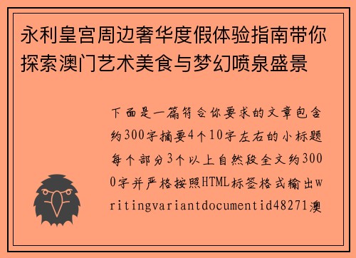永利皇宫周边奢华度假体验指南带你探索澳门艺术美食与梦幻喷泉盛景 永利皇宫周边奢华度假体验指南带你探索澳门艺术美食与梦幻喷泉盛景