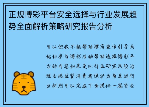 正规博彩平台安全选择与行业发展趋势全面解析策略研究报告分析