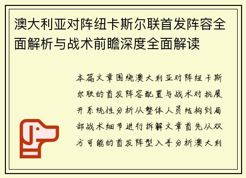 澳大利亚对阵纽卡斯尔联首发阵容全面解析与战术前瞻深度全面解读 澳大利亚对阵纽卡斯尔联首发阵容全面解析与战术前瞻深度全面解读