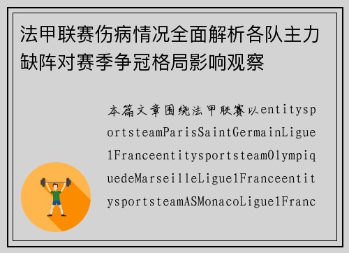 法甲联赛伤病情况全面解析各队主力缺阵对赛季争冠格局影响观察 法甲联赛伤病情况全面解析各队主力缺阵对赛季争冠格局影响观察