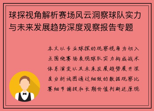 球探视角解析赛场风云洞察球队实力与未来发展趋势深度观察报告专题 球探视角解析赛场风云洞察球队实力与未来发展趋势深度观察报告专题