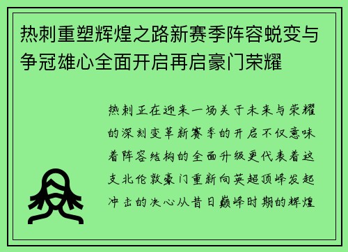 热刺重塑辉煌之路新赛季阵容蜕变与争冠雄心全面开启再启豪门荣耀