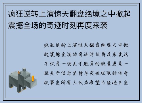 疯狂逆转上演惊天翻盘绝境之中掀起震撼全场的奇迹时刻再度来袭 疯狂逆转上演惊天翻盘绝境之中掀起震撼全场的奇迹时刻再度来袭