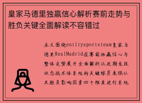 皇家马德里独赢信心解析赛前走势与胜负关键全面解读不容错过