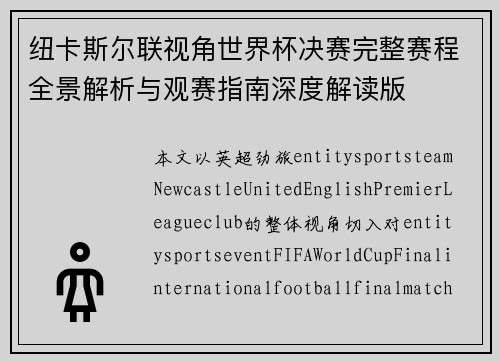 纽卡斯尔联视角世界杯决赛完整赛程全景解析与观赛指南深度解读版 纽卡斯尔联视角世界杯决赛完整赛程全景解析与观赛指南深度解读版