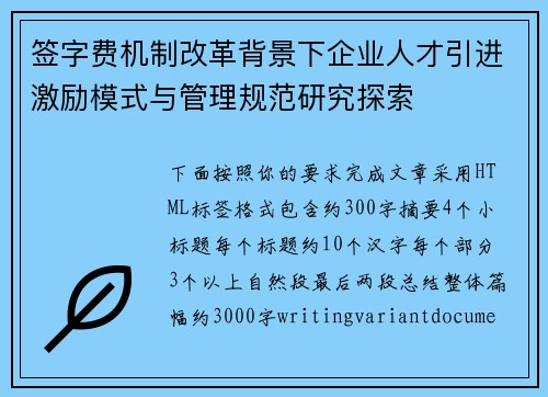 签字费机制改革背景下企业人才引进激励模式与管理规范研究探索 签字费机制改革背景下企业人才引进激励模式与管理规范研究探索
