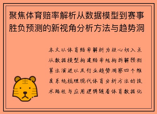 聚焦体育赔率解析从数据模型到赛事胜负预测的新视角分析方法与趋势洞察 聚焦体育赔率解析从数据模型到赛事胜负预测的新视角分析方法与趋势洞察