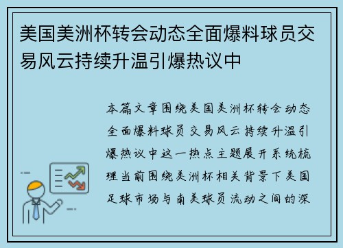 美国美洲杯转会动态全面爆料球员交易风云持续升温引爆热议中 美国美洲杯转会动态全面爆料球员交易风云持续升温引爆热议中