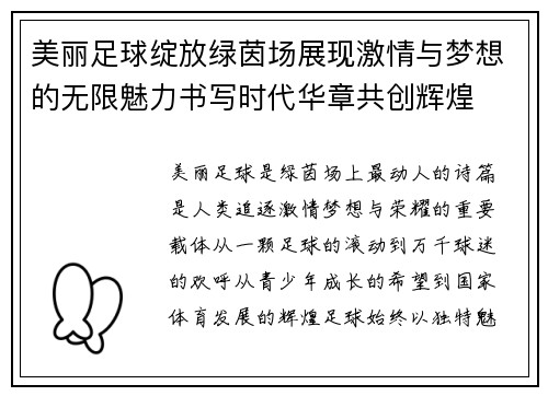 美丽足球绽放绿茵场展现激情与梦想的无限魅力书写时代华章共创辉煌 美丽足球绽放绿茵场展现激情与梦想的无限魅力书写时代华章共创辉煌