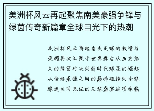 美洲杯风云再起聚焦南美豪强争锋与绿茵传奇新篇章全球目光下的热潮 美洲杯风云再起聚焦南美豪强争锋与绿茵传奇新篇章全球目光下的热潮
