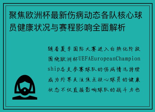聚焦欧洲杯最新伤病动态各队核心球员健康状况与赛程影响全面解析 聚焦欧洲杯最新伤病动态各队核心球员健康状况与赛程影响全面解析