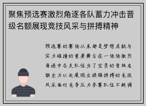 聚焦预选赛激烈角逐各队蓄力冲击晋级名额展现竞技风采与拼搏精神 聚焦预选赛激烈角逐各队蓄力冲击晋级名额展现竞技风采与拼搏精神