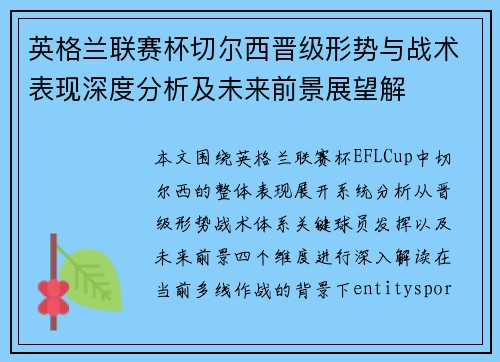 英格兰联赛杯切尔西晋级形势与战术表现深度分析及未来前景展望解