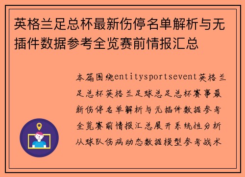 英格兰足总杯最新伤停名单解析与无插件数据参考全览赛前情报汇总 英格兰足总杯最新伤停名单解析与无插件数据参考全览赛前情报汇总