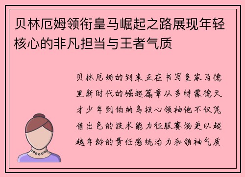 贝林厄姆领衔皇马崛起之路展现年轻核心的非凡担当与王者气质 贝林厄姆领衔皇马崛起之路展现年轻核心的非凡担当与王者气质