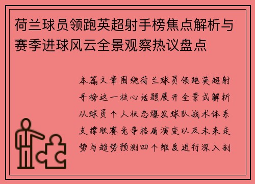 荷兰球员领跑英超射手榜焦点解析与赛季进球风云全景观察热议盘点 荷兰球员领跑英超射手榜焦点解析与赛季进球风云全景观察热议盘点