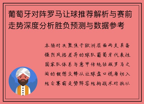 葡萄牙对阵罗马让球推荐解析与赛前走势深度分析胜负预测与数据参考