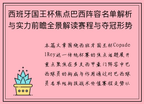 西班牙国王杯焦点巴西阵容名单解析与实力前瞻全景解读赛程与夺冠形势 西班牙国王杯焦点巴西阵容名单解析与实力前瞻全景解读赛程与夺冠形势
