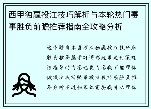 西甲独赢投注技巧解析与本轮热门赛事胜负前瞻推荐指南全攻略分析 西甲独赢投注技巧解析与本轮热门赛事胜负前瞻推荐指南全攻略分析