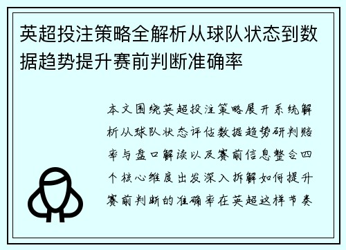 英超投注策略全解析从球队状态到数据趋势提升赛前判断准确率 英超投注策略全解析从球队状态到数据趋势提升赛前判断准确率