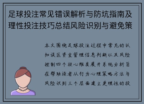 足球投注常见错误解析与防坑指南及理性投注技巧总结风险识别与避免策略 足球投注常见错误解析与防坑指南及理性投注技巧总结风险识别与避免策略