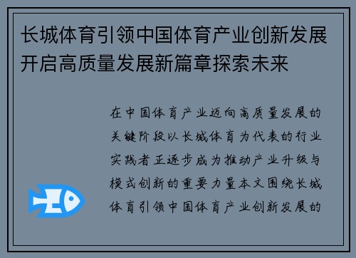 长城体育引领中国体育产业创新发展开启高质量发展新篇章探索未来