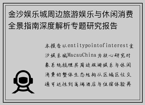 金沙娱乐城周边旅游娱乐与休闲消费全景指南深度解析专题研究报告 金沙娱乐城周边旅游娱乐与休闲消费全景指南深度解析专题研究报告