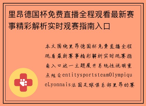 里昂德国杯免费直播全程观看最新赛事精彩解析实时观赛指南入口 里昂德国杯免费直播全程观看最新赛事精彩解析实时观赛指南入口