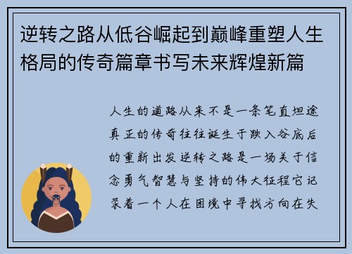逆转之路从低谷崛起到巅峰重塑人生格局的传奇篇章书写未来辉煌新篇 逆转之路从低谷崛起到巅峰重塑人生格局的传奇篇章书写未来辉煌新篇