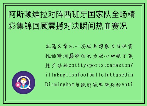 阿斯顿维拉对阵西班牙国家队全场精彩集锦回顾震撼对决瞬间热血赛况