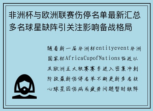 非洲杯与欧洲联赛伤停名单最新汇总多名球星缺阵引关注影响备战格局 非洲杯与欧洲联赛伤停名单最新汇总多名球星缺阵引关注影响备战格局