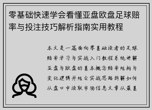 零基础快速学会看懂亚盘欧盘足球赔率与投注技巧解析指南实用教程 零基础快速学会看懂亚盘欧盘足球赔率与投注技巧解析指南实用教程