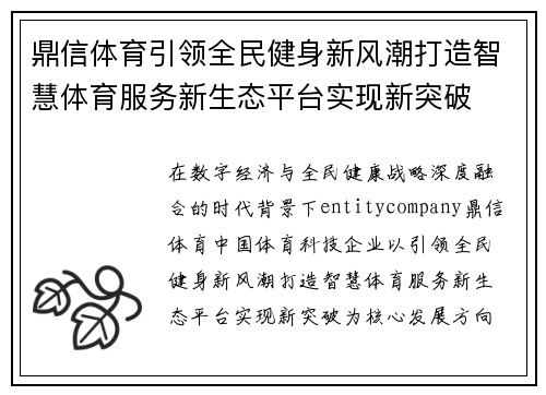 鼎信体育引领全民健身新风潮打造智慧体育服务新生态平台实现新突破