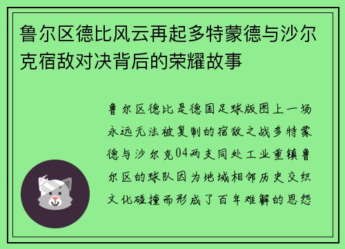 鲁尔区德比风云再起多特蒙德与沙尔克宿敌对决背后的荣耀故事 鲁尔区德比风云再起多特蒙德与沙尔克宿敌对决背后的荣耀故事