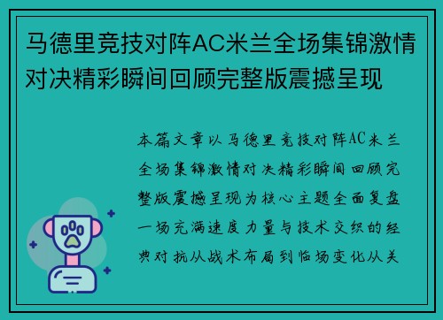 马德里竞技对阵AC米兰全场集锦激情对决精彩瞬间回顾完整版震撼呈现 马德里竞技对阵AC米兰全场集锦激情对决精彩瞬间回顾完整版震撼呈现