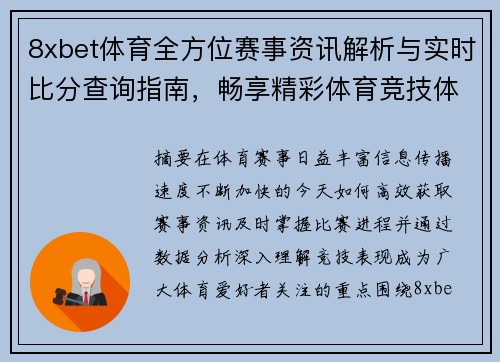 8xbet体育全方位赛事资讯解析与实时比分查询指南,畅享精彩体育竞技体验 8xbet体育全方位赛事资讯解析与实时比分查询指南,畅享精彩体育竞技体验