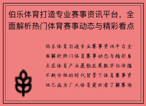 伯乐体育打造专业赛事资讯平台,全面解析热门体育赛事动态与精彩看点 伯乐体育打造专业赛事资讯平台,全面解析热门体育赛事动态与精彩看点
