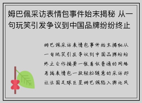 姆巴佩采访表情包事件始末揭秘 从一句玩笑引发争议到中国品牌纷纷终止合作 姆巴佩采访表情包事件始末揭秘 从一句玩笑引发争议到中国品牌纷纷终止合作