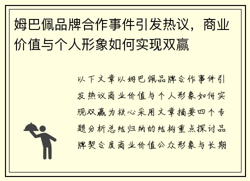姆巴佩品牌合作事件引发热议,商业价值与个人形象如何实现双赢 姆巴佩品牌合作事件引发热议,商业价值与个人形象如何实现双赢
