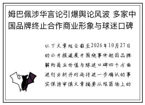 姆巴佩涉华言论引爆舆论风波 多家中国品牌终止合作商业形象与球迷口碑面临严峻考验 姆巴佩涉华言论引爆舆论风波 多家中国品牌终止合作商业形象与球迷口碑面临严峻考验