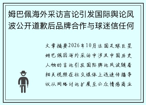 姆巴佩海外采访言论引发国际舆论风波公开道歉后品牌合作与球迷信任何去何从