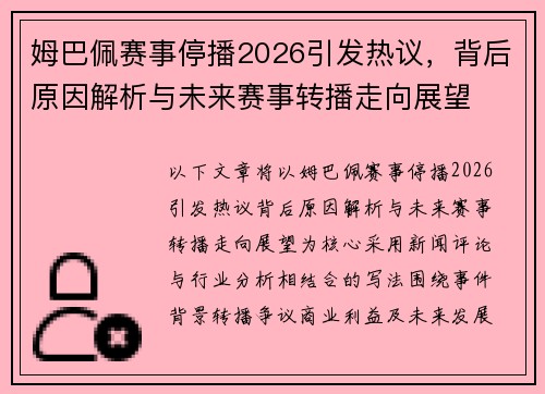 姆巴佩赛事停播2026引发热议,背后原因解析与未来赛事转播走向展望 姆巴佩赛事停播2026引发热议,背后原因解析与未来赛事转播走向展望