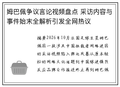 姆巴佩争议言论视频盘点 采访内容与事件始末全解析引发全网热议 姆巴佩争议言论视频盘点 采访内容与事件始末全解析引发全网热议